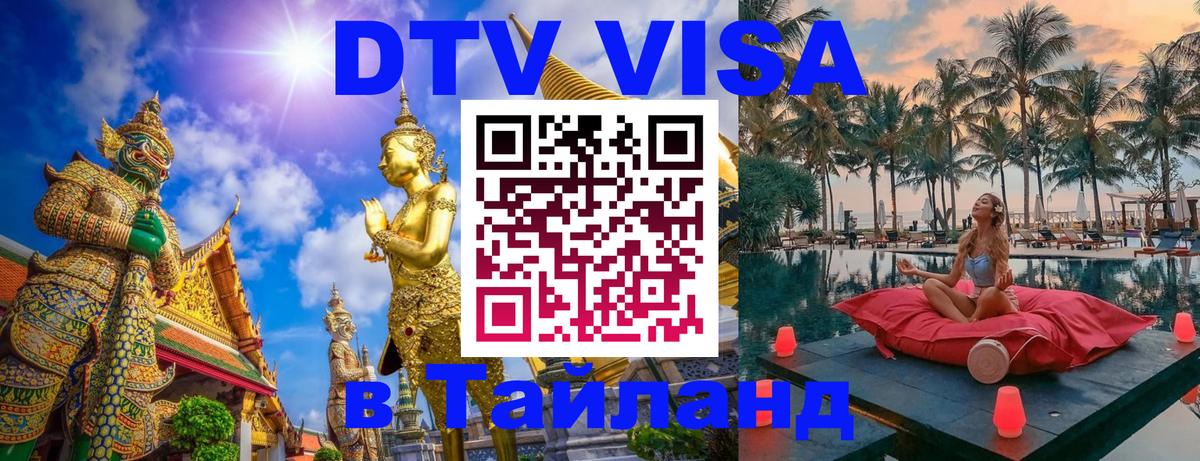DTV Виза в Тайланд для россиян Гавана 